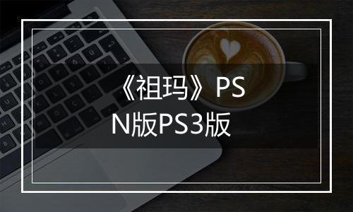 《祖玛》PSN版PS3版