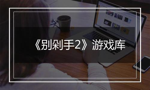 《别剁手2》游戏库