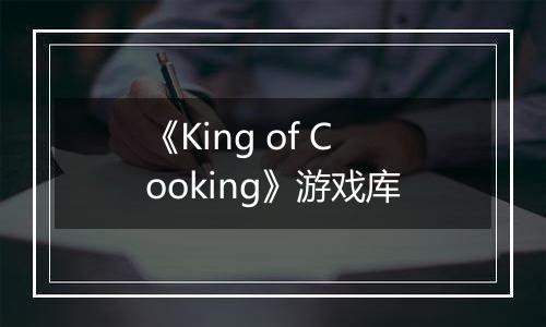 《King of Cooking》游戏库