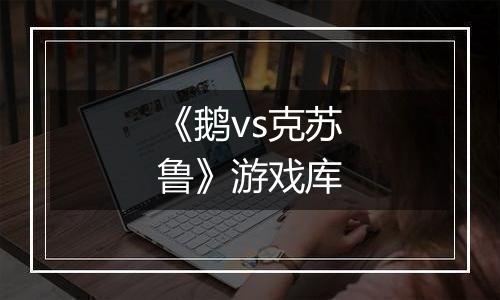 《鹅vs克苏鲁》游戏库