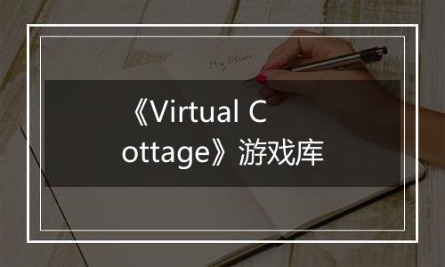 《Virtual Cottage》游戏库