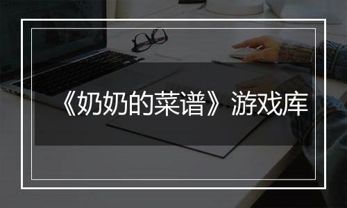 《奶奶的菜谱》游戏库
