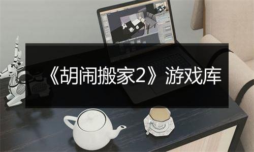 《胡闹搬家2》游戏库