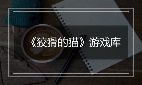 《狡猾的猫》游戏库