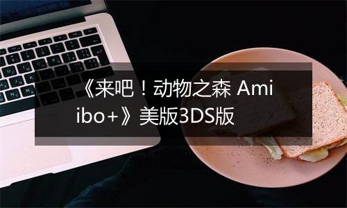 《来吧！动物之森 Amiibo+》美版3DS版