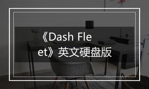 《Dash Fleet》英文硬盘版