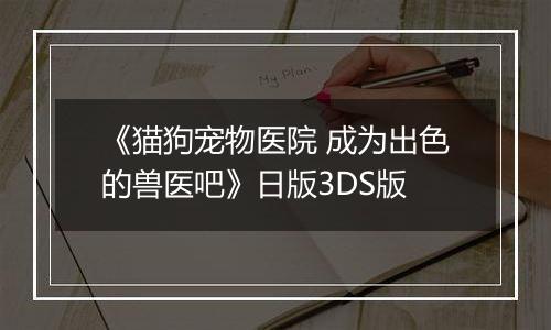 《猫狗宠物医院 成为出色的兽医吧》日版3DS版