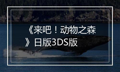 《来吧！动物之森》日版3DS版
