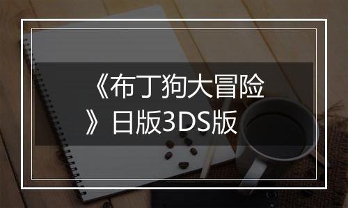 《布丁狗大冒险》日版3DS版