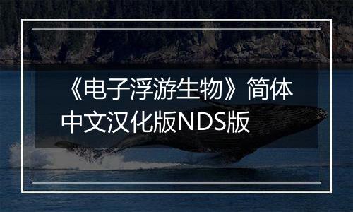 《电子浮游生物》简体中文汉化版NDS版