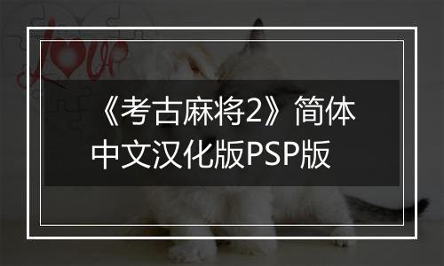 《考古麻将2》简体中文汉化版PSP版