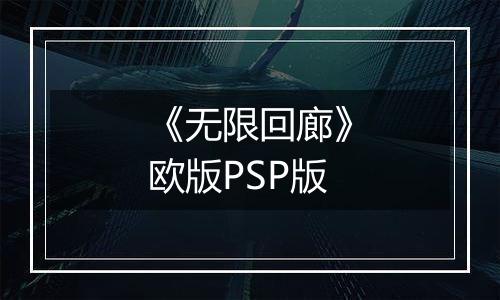 《无限回廊》欧版PSP版