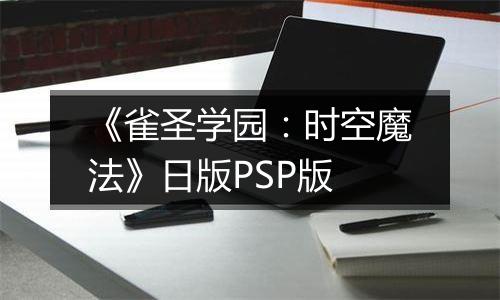 《雀圣学园：时空魔法》日版PSP版