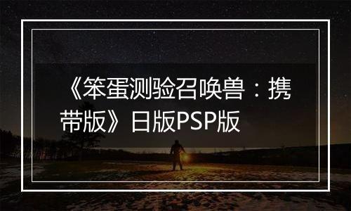 《笨蛋测验召唤兽：携带版》日版PSP版