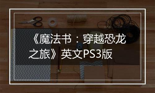 《魔法书：穿越恐龙之旅》英文PS3版