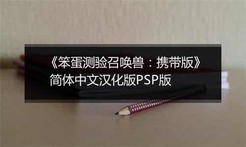《笨蛋测验召唤兽：携带版》 简体中文汉化版PSP版
