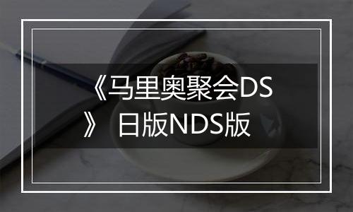 《马里奥聚会DS》 日版NDS版