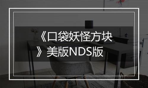 《口袋妖怪方块》美版NDS版