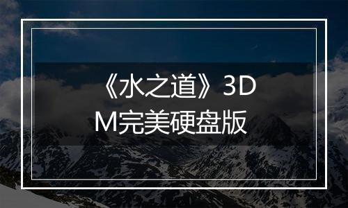 《水之道》3DM完美硬盘版