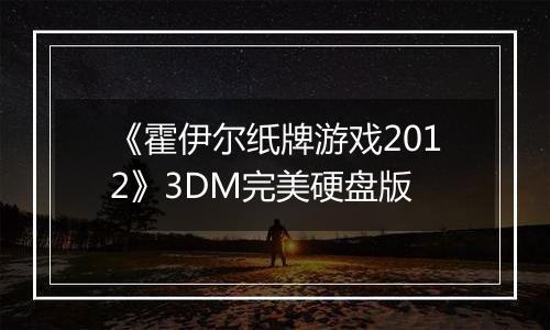 《霍伊尔纸牌游戏2012》3DM完美硬盘版