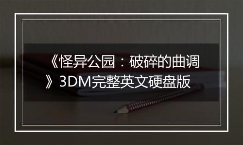 《怪异公园：破碎的曲调》3DM完整英文硬盘版