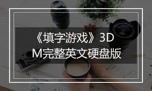 《填字游戏》3DM完整英文硬盘版