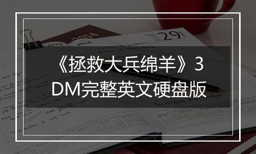 《拯救大兵绵羊》3DM完整英文硬盘版