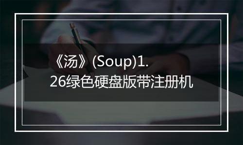 《汤》(Soup)1.26绿色硬盘版带注册机