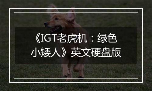 《IGT老虎机：绿色小矮人》英文硬盘版