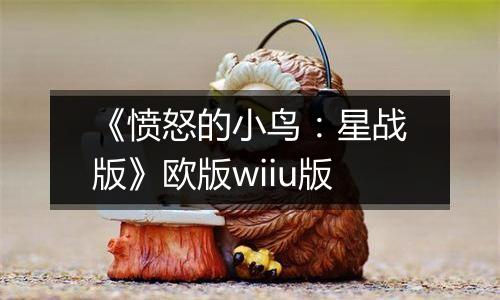 《愤怒的小鸟：星战版》欧版wiiu版