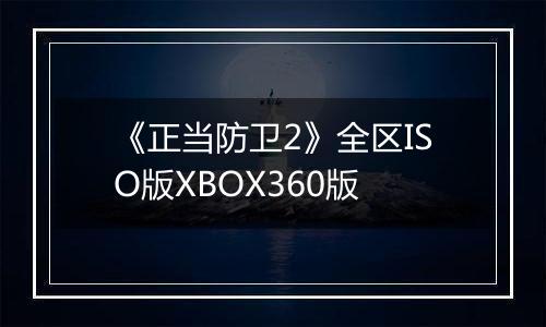 《正当防卫2》全区ISO版XBOX360版