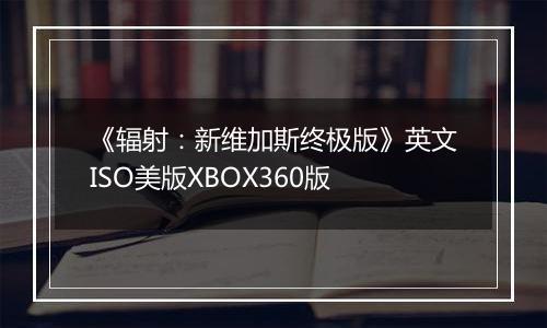 《辐射：新维加斯终极版》英文ISO美版XBOX360版