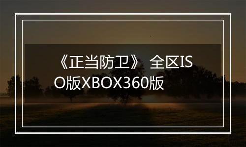 《正当防卫》 全区ISO版XBOX360版