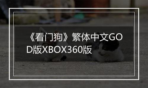 《看门狗》繁体中文GOD版XBOX360版
