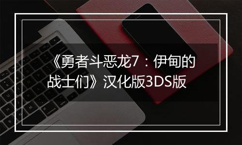 《勇者斗恶龙7：伊甸的战士们》汉化版3DS版