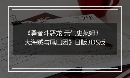 《勇者斗恶龙 元气史莱姆3 大海贼与尾巴团》日版3DS版