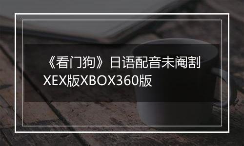 《看门狗》日语配音未阉割XEX版XBOX360版