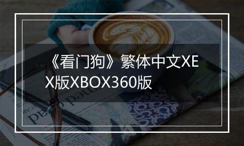 《看门狗》繁体中文XEX版XBOX360版