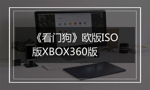 《看门狗》欧版ISO版XBOX360版