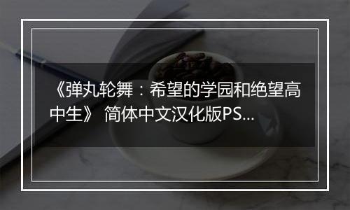 《弹丸轮舞：希望的学园和绝望高中生》 简体中文汉化版PSP版