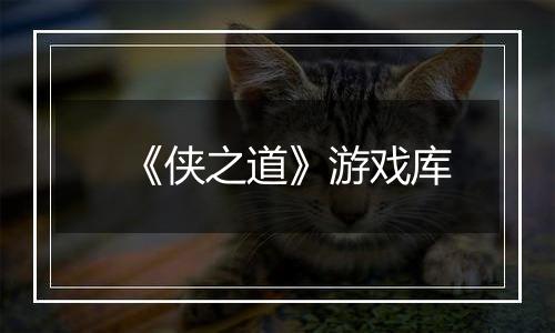 《侠之道》游戏库