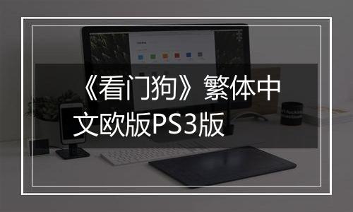 《看门狗》繁体中文欧版PS3版
