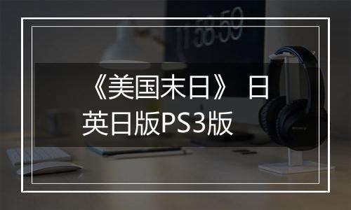 《美国末日》 日英日版PS3版