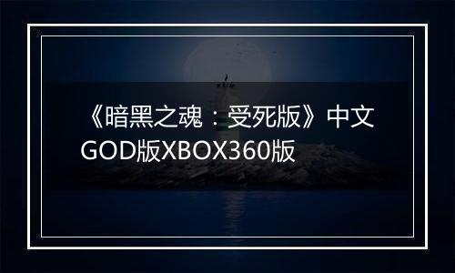 《暗黑之魂：受死版》中文GOD版XBOX360版