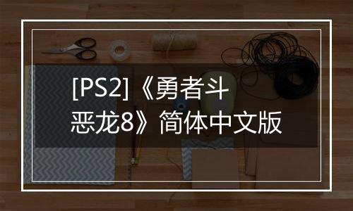 [PS2]《勇者斗恶龙8》简体中文版