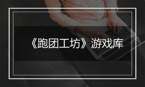 《跑团工坊》游戏库