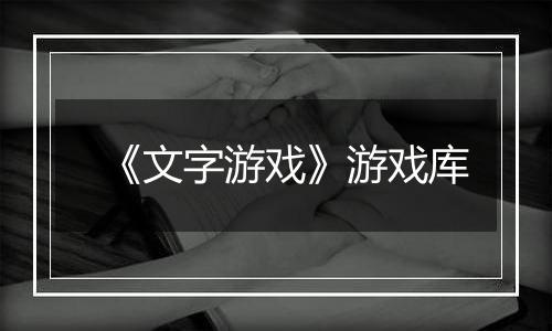 《文字游戏》游戏库
