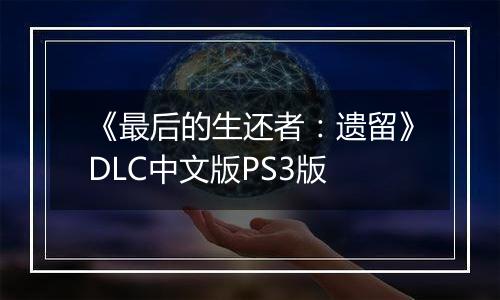《最后的生还者：遗留》DLC中文版PS3版