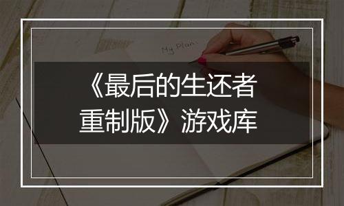 《最后的生还者 重制版》游戏库