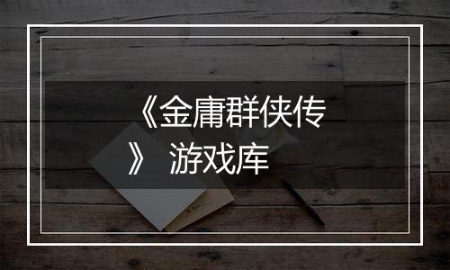 《金庸群侠传》 游戏库